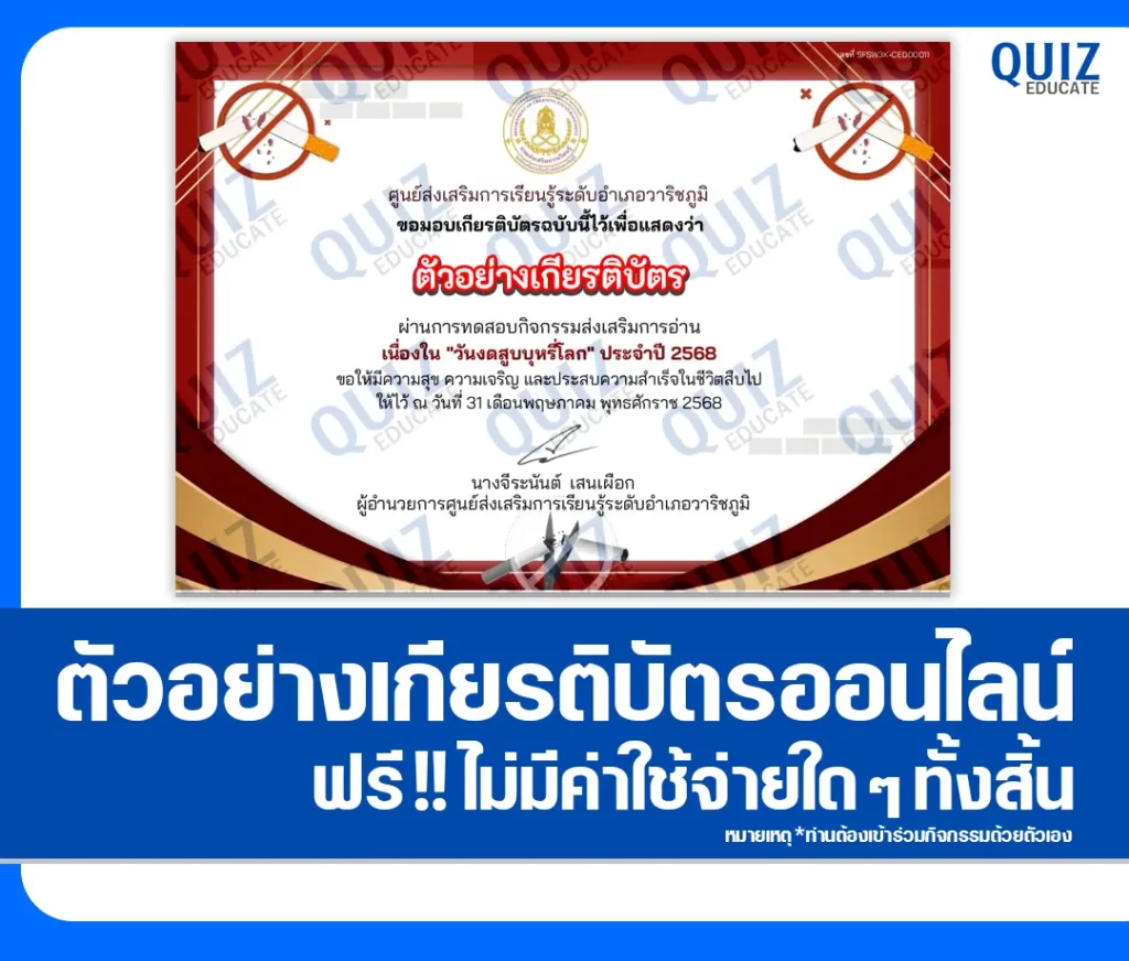 เกียรติบัตรออนไลน์ฟรี ทำข้อสอบวัดระดับความรู้ เรื่อง วันงดสูบบุหรี่โลก ประจำปี 2568 2 เกียรติบัตรออนไลน์ฟรี ทำข้อสอบวัดระดับความรู้ เรื่อง วันงดสูบบุหรี่โลก ประจำปี 2568 2026
