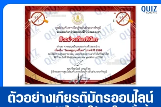 เกียรติบัตรออนไลน์ฟรี ทำข้อสอบวัดระดับความรู้ เรื่อง วันงดสูบบุหรี่โลก ประจำปี 2568 2025
