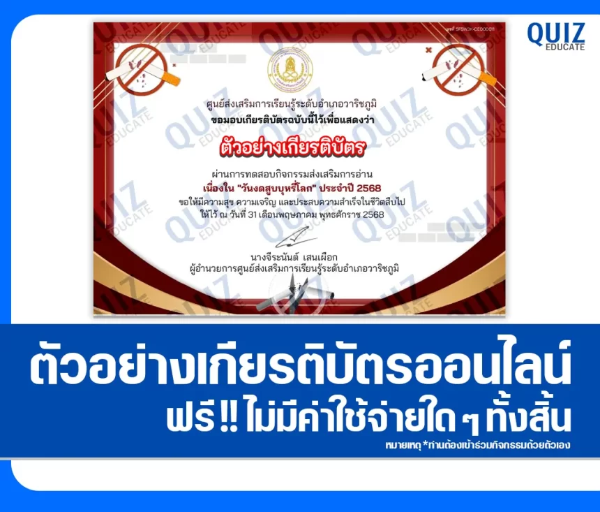 เกียรติบัตรออนไลน์ฟรี ทำข้อสอบวัดระดับความรู้ เรื่อง วันงดสูบบุหรี่โลก ประจำปี 2568 1 เกียรติบัตรออนไลน์ฟรี ทำข้อสอบวัดระดับความรู้ เรื่อง วันงดสูบบุหรี่โลก ประจำปี 2568 2026