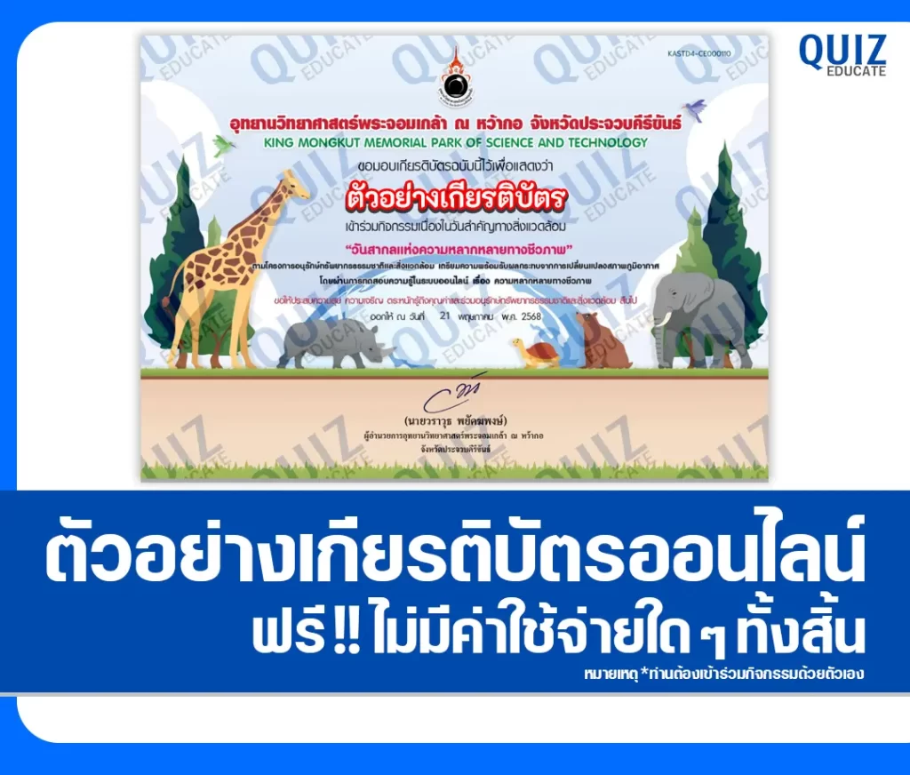 เกียรติบัตรออนไลน์ฟรี ทำข้อสอบวัดระดับความรู้ เรื่อง วันสากลแห่งความหลากหลายทางชีวภาพ 2 เกียรติบัตรออนไลน์ฟรี ทำข้อสอบวัดระดับความรู้ เรื่อง วันสากลแห่งความหลากหลายทางชีวภาพ 2026