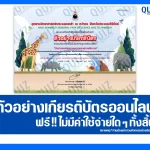 เกียรติบัตรออนไลน์ฟรี ทำข้อสอบวัดระดับความรู้ เรื่อง วันสากลแห่งความหลากหลายทางชีวภาพ 2026