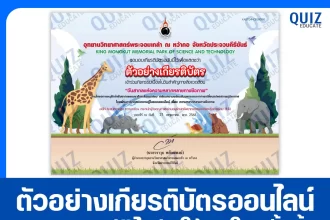 เกียรติบัตรออนไลน์ฟรี ทำข้อสอบวัดระดับความรู้ เรื่อง วันสากลแห่งความหลากหลายทางชีวภาพ 2025