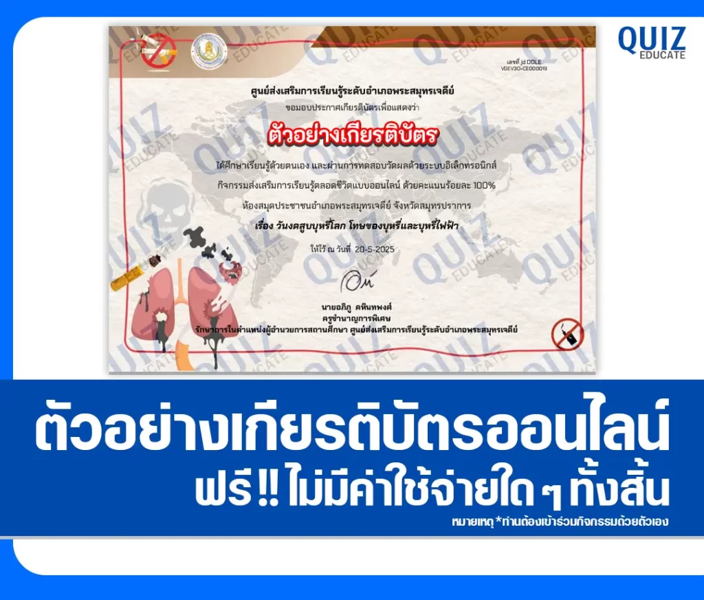 เกียรติบัตรออนไลน์ฟรี ทำข้อสอบวัดระดับความรู้ เรื่อง วันงดสูบบุหรี่โลก โทษของบุหรี่และบุหรี่ไฟฟ้า 2 เกียรติบัตรออนไลน์ฟรี ทำข้อสอบวัดระดับความรู้ เรื่อง วันงดสูบบุหรี่โลก โทษของบุหรี่และบุหรี่ไฟฟ้า 2026