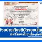 เกียรติบัตรออนไลน์ฟรี ทำข้อสอบวัดระดับความรู้ เรื่อง วันงดสูบบุหรี่โลก โทษของบุหรี่และบุหรี่ไฟฟ้า 2025
