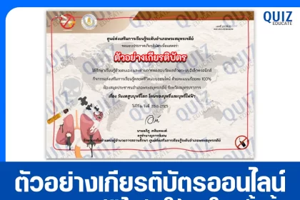 เกียรติบัตรออนไลน์ฟรี ทำข้อสอบวัดระดับความรู้ เรื่อง วันงดสูบบุหรี่โลก โทษของบุหรี่และบุหรี่ไฟฟ้า 2025