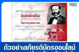 เกียรติบัตรออนไลน์ฟรี ทำข้อสอบวัดระดับความรู้ เรื่อง วันกาชาดสากล 2025