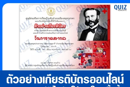 เกียรติบัตรออนไลน์ฟรี ทำข้อสอบวัดระดับความรู้ เรื่อง วันกาชาดสากล 2025