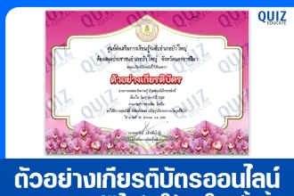 เกียรติบัตรออนไลน์ฟรี ทำข้อสอบวัดระดับความรู้ เรื่อง วันครู ประจำปี 2568 2025