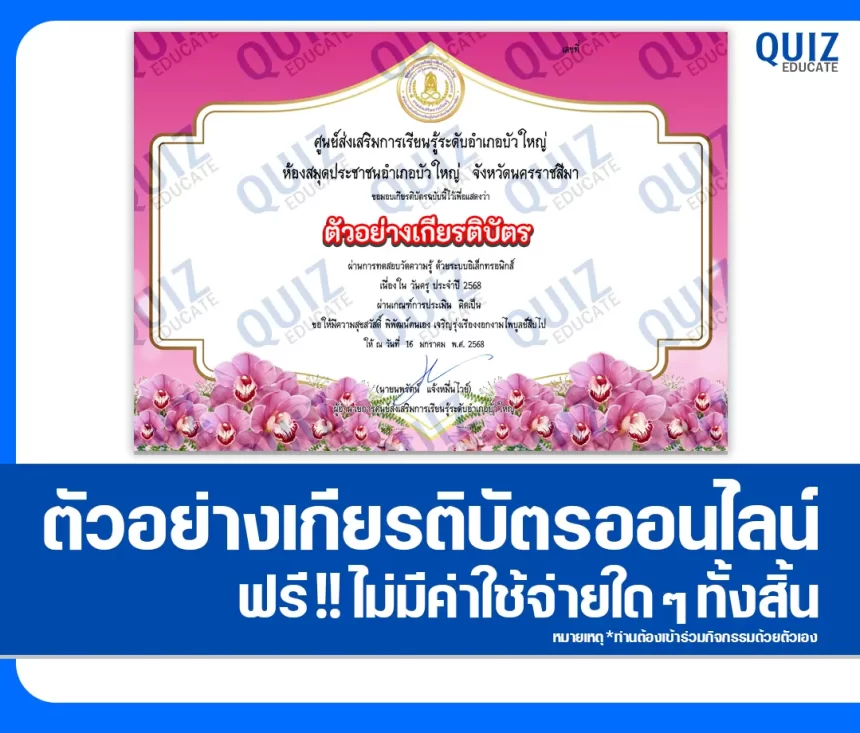 เกียรติบัตรออนไลน์ฟรี ทำข้อสอบวัดระดับความรู้ เรื่อง วันครู ประจำปี 2568 2026