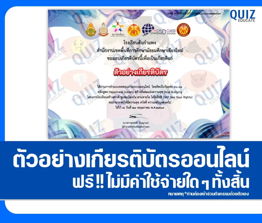 เกียรติบัตรออนไลน์ฟรี ทำข้อสอบวัดระดับความรู้ เรื่อง Happiness Society สร้างสังคมแห่งความสุข Stop Bullying 2 เกียรติบัตรออนไลน์ฟรี ทำข้อสอบวัดระดับความรู้ เรื่อง Happiness Society สร้างสังคมแห่งความสุข Stop Bullying 2026