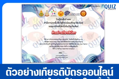 เกียรติบัตรออนไลน์ฟรี ทำข้อสอบวัดระดับความรู้ เรื่อง Happiness Society สร้างสังคมแห่งความสุข Stop Bullying 2026