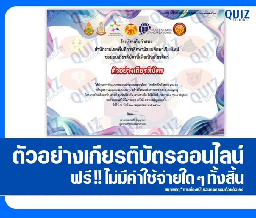 เกียรติบัตรออนไลน์ฟรี ทำข้อสอบวัดระดับความรู้ เรื่อง Happiness Society สร้างสังคมแห่งความสุข Stop Bullying 1 เกียรติบัตรออนไลน์ฟรี ทำข้อสอบวัดระดับความรู้ เรื่อง Happiness Society สร้างสังคมแห่งความสุข Stop Bullying 2026