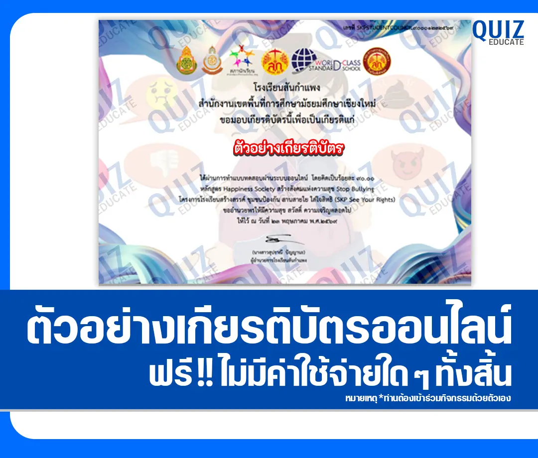 เกียรติบัตรออนไลน์ฟรี ทำข้อสอบวัดระดับความรู้ เรื่อง Happiness Society สร้างสังคมแห่งความสุข Stop Bullying 2 เกียรติบัตรออนไลน์ฟรี ทำข้อสอบวัดระดับความรู้ เรื่อง Happiness Society สร้างสังคมแห่งความสุข Stop Bullying 2026