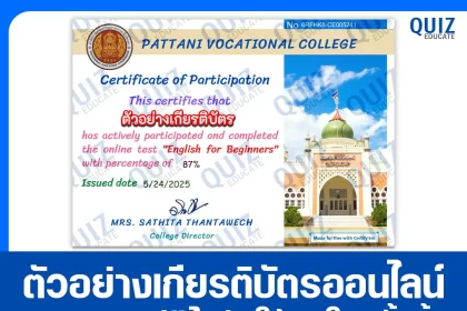 เกียรติบัตรออนไลน์ฟรี ทำข้อสอบวัดระดับความรู้ ภาษาอังกฤษ ENGLISH FOR BEGINNERS 2025