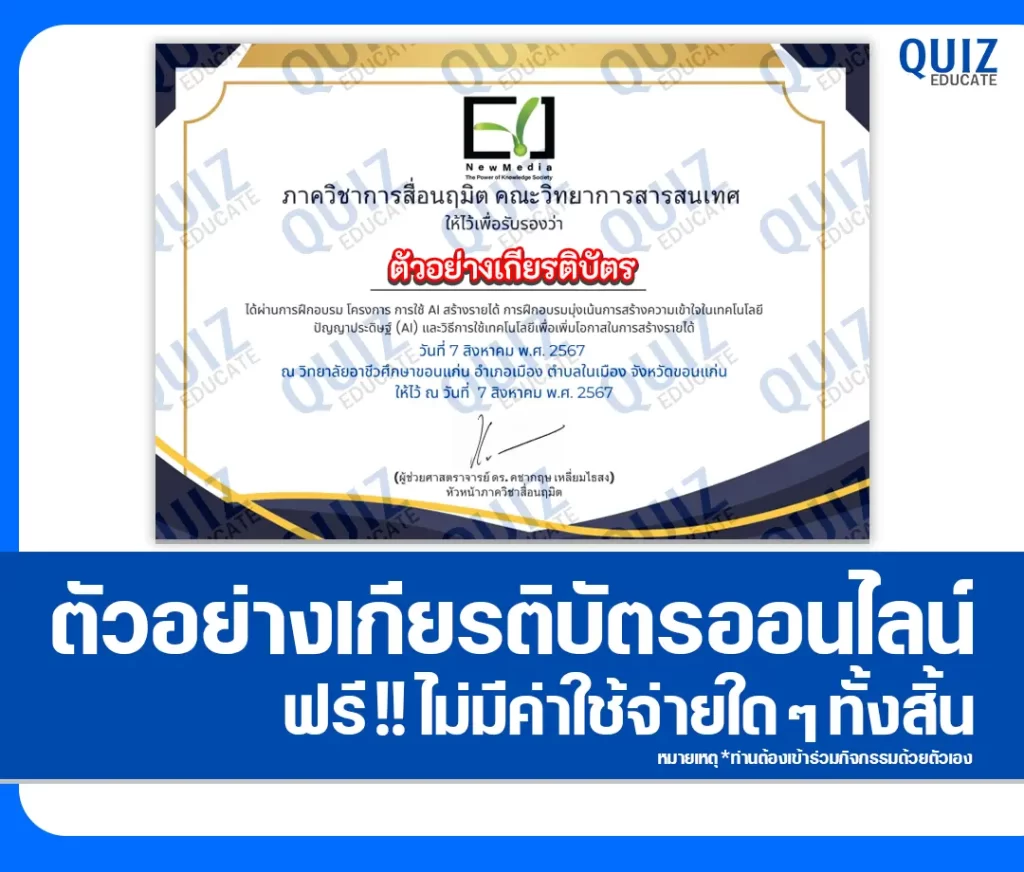 เกียรติบัตรออนไลน์ฟรี ทำข้อสอบวัดระดับความรู้ เรื่อง การใช้ Ai สร้างรายได้ 2 เกียรติบัตรออนไลน์ฟรี ทำข้อสอบวัดระดับความรู้ เรื่อง การใช้ Ai สร้างรายได้ 2026