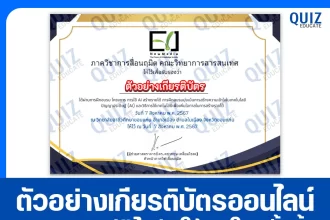 เกียรติบัตรออนไลน์ฟรี ทำข้อสอบวัดระดับความรู้ เรื่อง การใช้ Ai สร้างรายได้ 2025