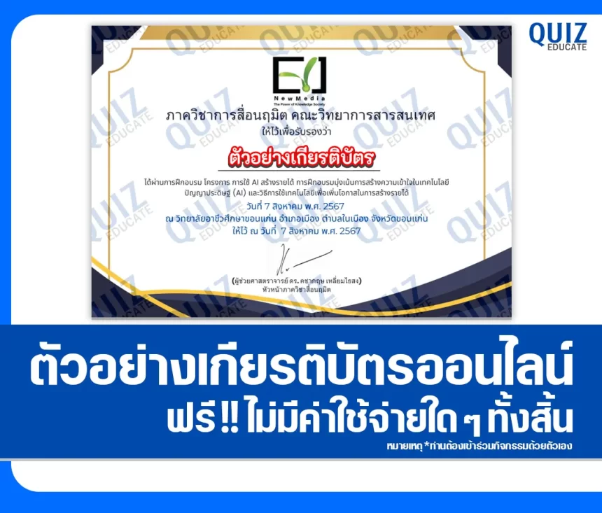 เกียรติบัตรออนไลน์ฟรี ทำข้อสอบวัดระดับความรู้ เรื่อง การใช้ Ai สร้างรายได้ 2026