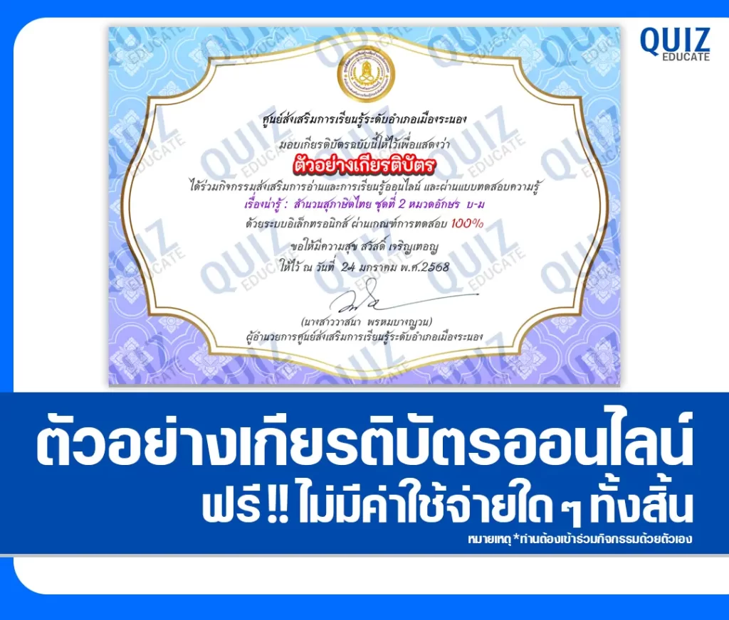 เกียรติบัตรออนไลน์ฟรี ทำข้อสอบวัดระดับความรู้ เรื่อง สำนวนสุภาษิตไทย พร้อมความหมาย (หมวดอักษร บ-ร) 2 เกียรติบัตรออนไลน์ฟรี ทำข้อสอบวัดระดับความรู้ เรื่อง สำนวนสุภาษิตไทย พร้อมความหมาย (หมวดอักษร บ-ร) 2026
