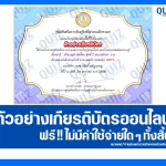 เกียรติบัตรออนไลน์ฟรี ทำข้อสอบวัดระดับความรู้ เรื่อง สำนวนสุภาษิตไทย พร้อมความหมาย (หมวดอักษร บ-ร) 2025