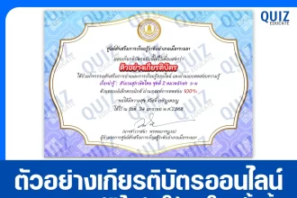 เกียรติบัตรออนไลน์ฟรี ทำข้อสอบวัดระดับความรู้ เรื่อง สำนวนสุภาษิตไทย พร้อมความหมาย (หมวดอักษร บ-ร) 2025
