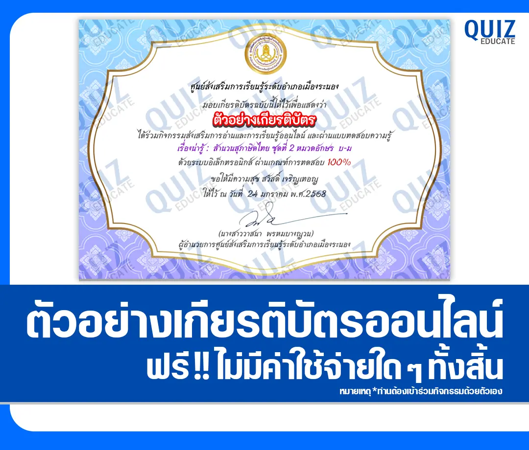 เกียรติบัตรออนไลน์ฟรี ทำข้อสอบวัดระดับความรู้ เรื่อง สำนวนสุภาษิตไทย พร้อมความหมาย (หมวดอักษร บ-ร) 2025