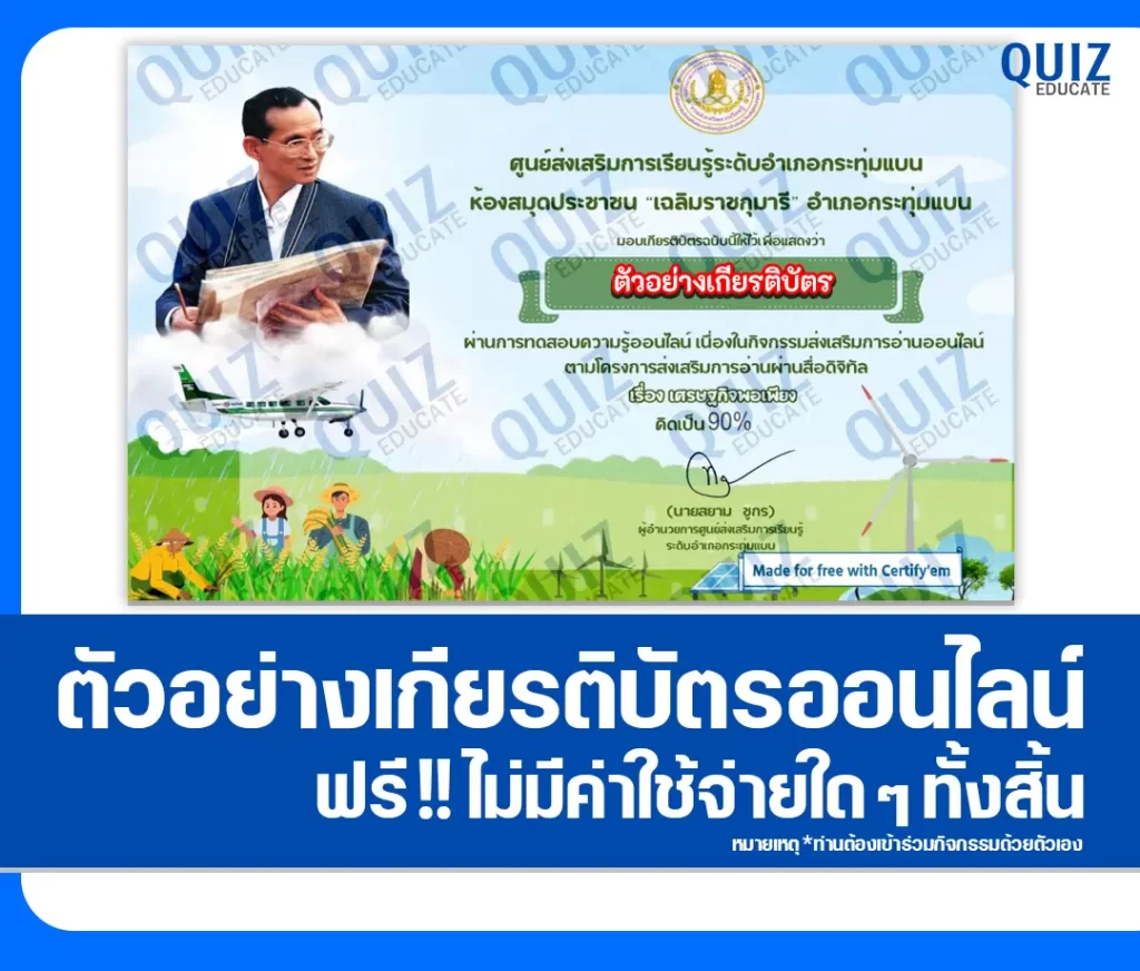 เกียรติบัตรออนไลน์ฟรี ทำข้อสอบวัดระดับความรู้ เรื่อง รัชกาลที่ 9 กับเศรษฐกิจพอเพียง 2 เกียรติบัตรออนไลน์ฟรี ทำข้อสอบวัดระดับความรู้ เรื่อง รัชกาลที่ 9 กับเศรษฐกิจพอเพียง 2026