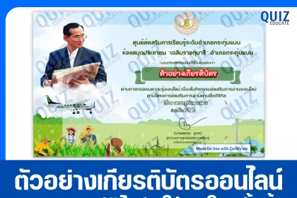 เกียรติบัตรออนไลน์ฟรี ทำข้อสอบวัดระดับความรู้ เรื่อง รัชกาลที่ 9 กับเศรษฐกิจพอเพียง 2025