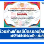 เกียรติบัตรออนไลน์ฟรี ทำข้อสอบวัดระดับความรู้ เรื่อง เป้าหมายการพัฒนาที่ยั่งยืน SDGs 2030 2025