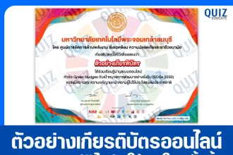 เกียรติบัตรออนไลน์ฟรี ทำข้อสอบวัดระดับความรู้ เรื่อง เป้าหมายการพัฒนาที่ยั่งยืน SDGs 2030 2025