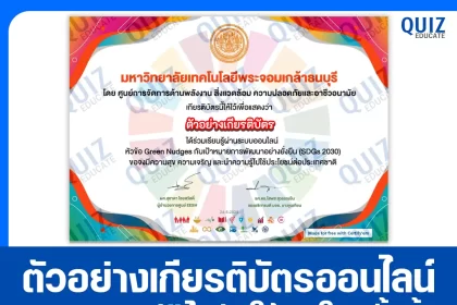 เกียรติบัตรออนไลน์ฟรี ทำข้อสอบวัดระดับความรู้ เรื่อง เป้าหมายการพัฒนาที่ยั่งยืน SDGs 2030 2025