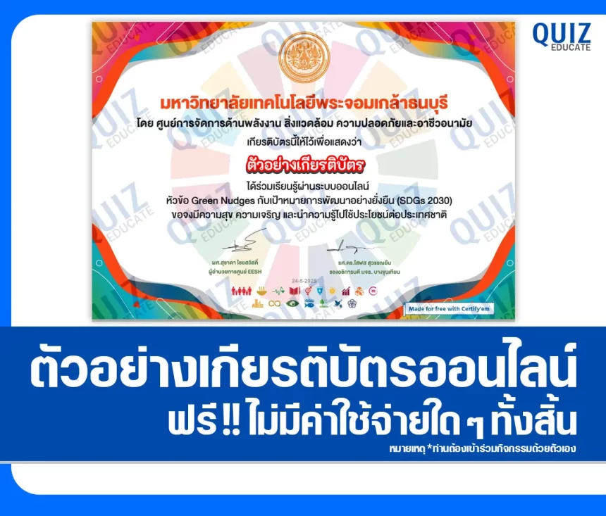 เกียรติบัตรออนไลน์ฟรี ทำข้อสอบวัดระดับความรู้ เรื่อง เป้าหมายการพัฒนาที่ยั่งยืน SDGs 2030 2026