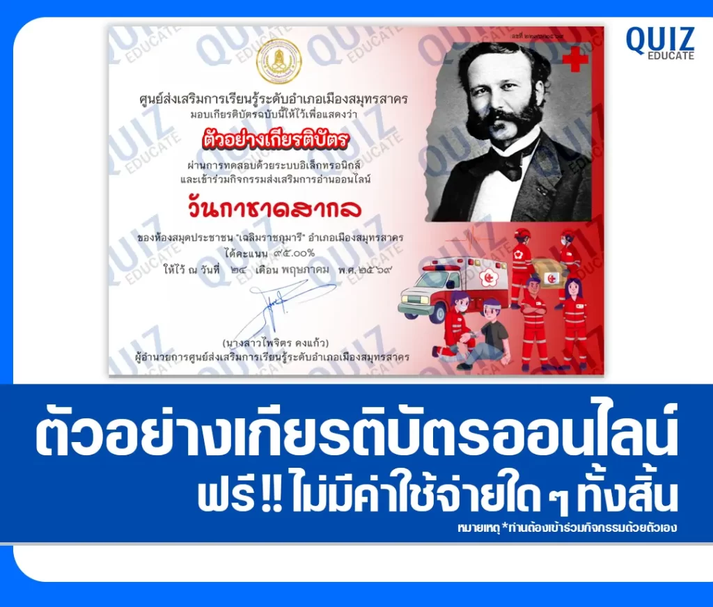 เกียรติบัตรออนไลน์ฟรี ทำข้อสอบวัดระดับความรู้ เรื่อง วันกาชาดสากล ห้องสมุดประชาชนอำเภอเมืองสมุทรสาคร 2 เกียรติบัตรออนไลน์ฟรี ทำข้อสอบวัดระดับความรู้ เรื่อง วันกาชาดสากล ห้องสมุดประชาชนอำเภอเมืองสมุทรสาคร 2026