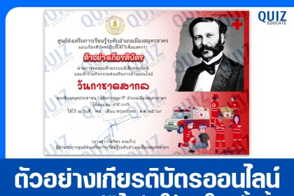 เกียรติบัตรออนไลน์ฟรี ทำข้อสอบวัดระดับความรู้ เรื่อง วันกาชาดสากล ห้องสมุดประชาชนอำเภอเมืองสมุทรสาคร 2026