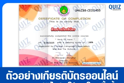 เกียรติบัตรออนไลน์ฟรี ทำข้อสอบวัดระดับความรู้ ภาษาอังกฤษ Verb to have 2025