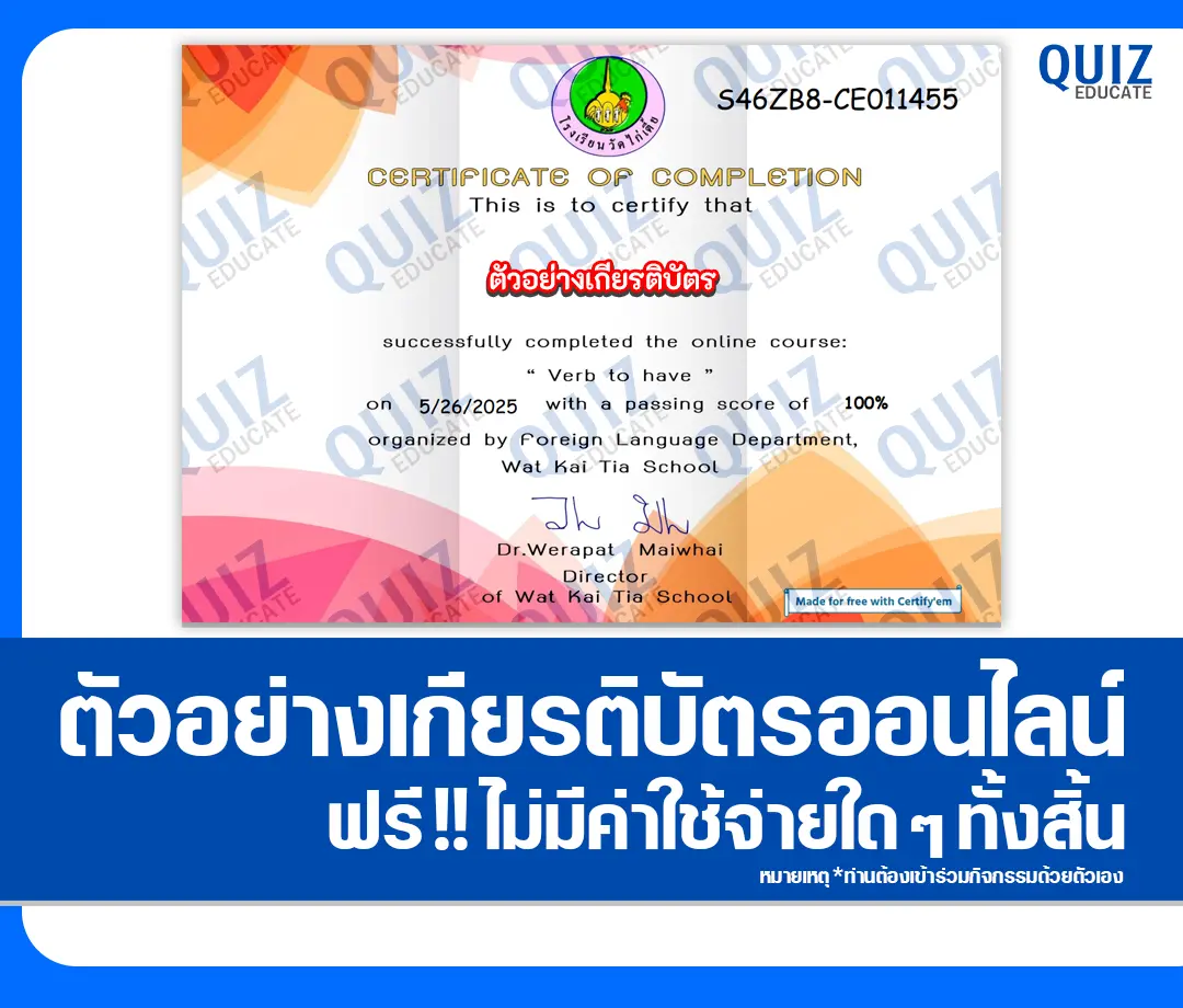 เกียรติบัตรออนไลน์ฟรี ทำข้อสอบวัดระดับความรู้ ภาษาอังกฤษ Verb to have 1 เกียรติบัตรออนไลน์ฟรี ทำข้อสอบวัดระดับความรู้ ภาษาอังกฤษ Verb to have 2025