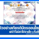 เกียรติบัตรออนไลน์ฟรี ทำข้อสอบวัดระดับความรู้ เรื่อง Happiness Society สร้างสังคมแห่งความสุข Stop Bullying 2025
