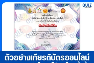 เกียรติบัตรออนไลน์ฟรี ทำข้อสอบวัดระดับความรู้ เรื่อง Happiness Society สร้างสังคมแห่งความสุข Stop Bullying 2025