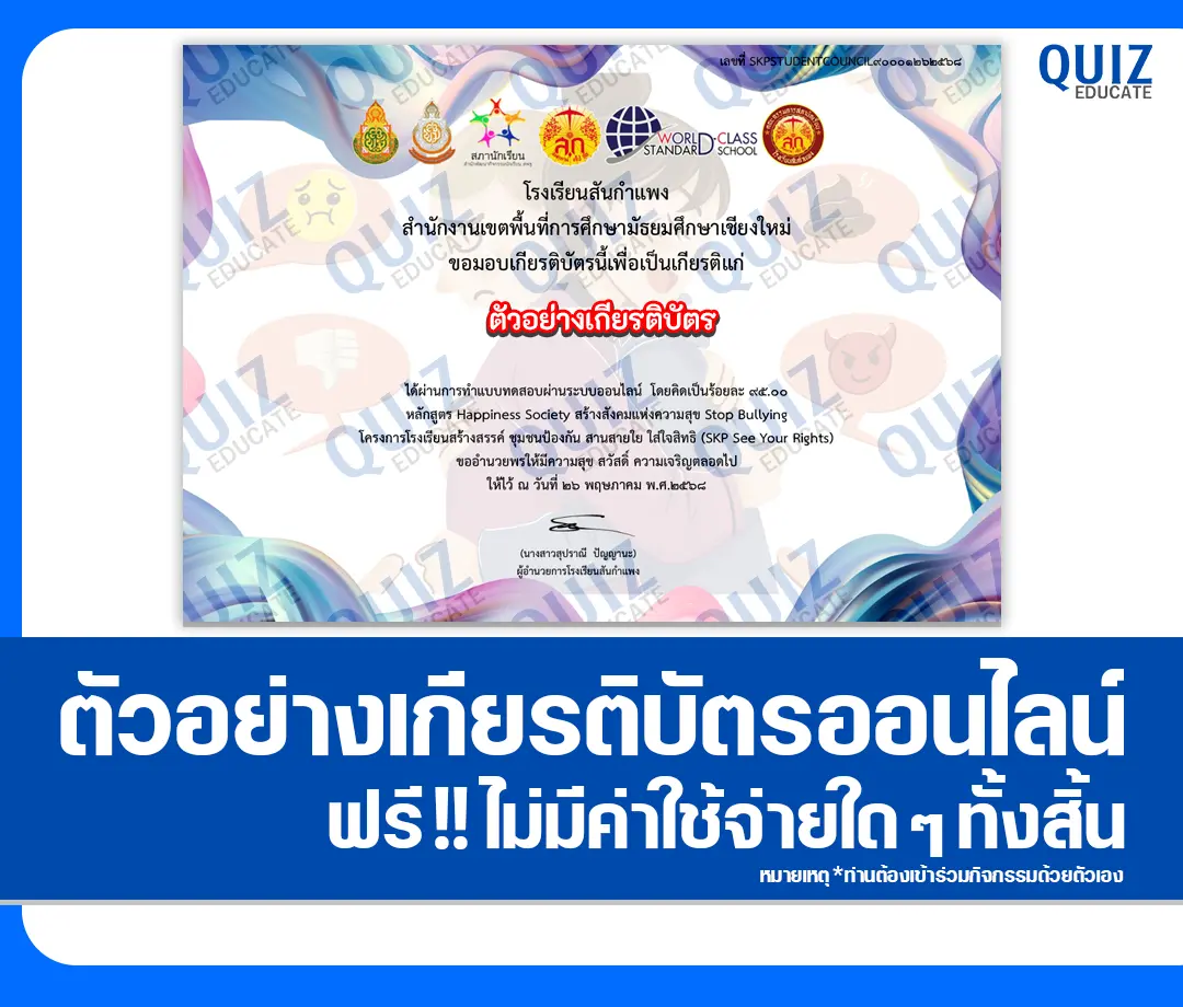 เกียรติบัตรออนไลน์ฟรี ทำข้อสอบวัดระดับความรู้ เรื่อง Happiness Society สร้างสังคมแห่งความสุข Stop Bullying 2025