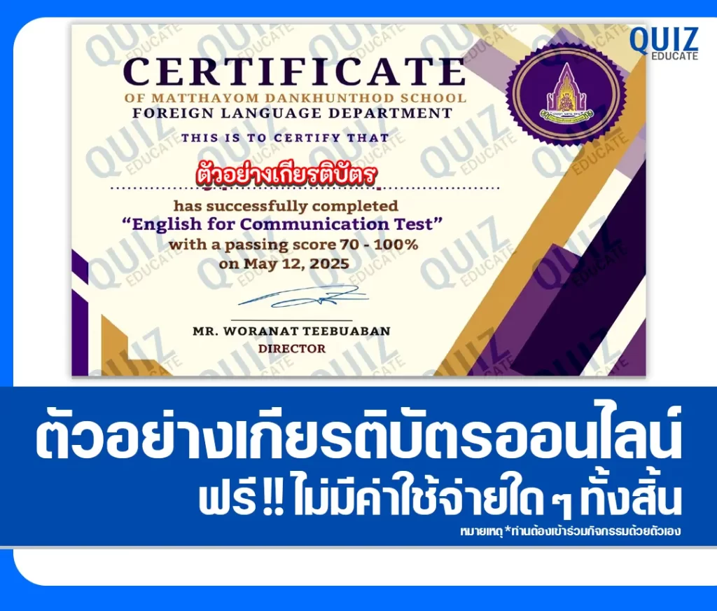 เกียรติบัตรออนไลน์ฟรี ทำข้อสอบวัดระดับความรู้ ภาษาอังกฤษ English for Communication Test 2 เกียรติบัตรออนไลน์ฟรี ทำข้อสอบวัดระดับความรู้ ภาษาอังกฤษ English for Communication Test 2026
