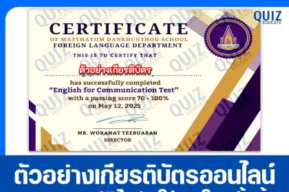 เกียรติบัตรออนไลน์ฟรี ทำข้อสอบวัดระดับความรู้ ภาษาอังกฤษ English for Communication Test 2025