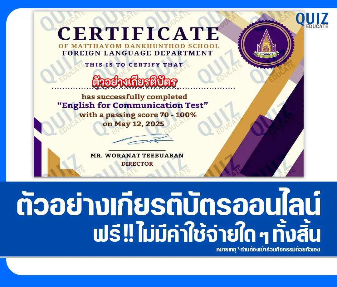 เกียรติบัตรออนไลน์ฟรี ทำข้อสอบวัดระดับความรู้ ภาษาอังกฤษ English for Communication Test 2025