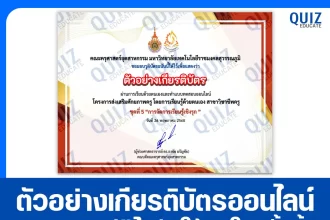 เกียรติบัตรออนไลน์ฟรี ทำข้อสอบวัดระดับความรู้ เรื่อง การจัดการเรียนรู้เชิงรุก 2025