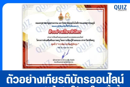 เกียรติบัตรออนไลน์ฟรี ทำข้อสอบวัดระดับความรู้ เรื่อง การจัดการเรียนรู้เชิงรุก 2025