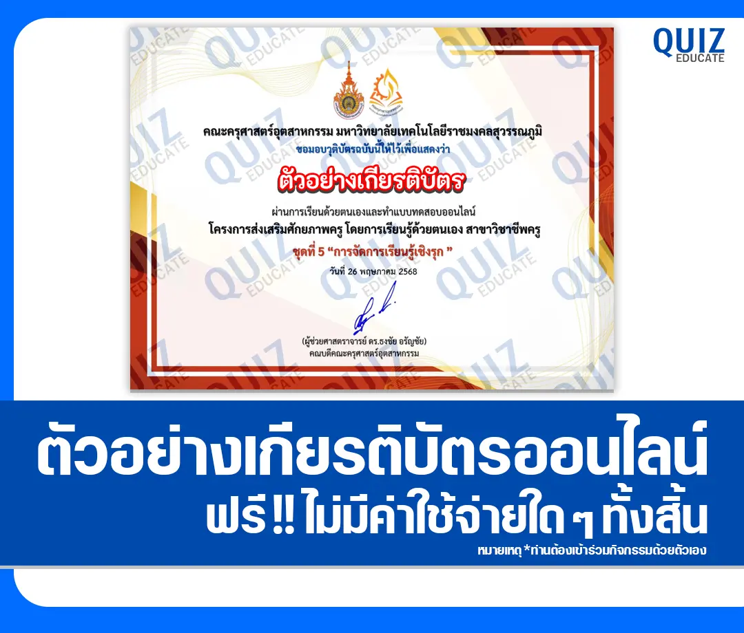 เกียรติบัตรออนไลน์ฟรี ทำข้อสอบวัดระดับความรู้ เรื่อง การจัดการเรียนรู้เชิงรุก 2025