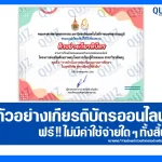 เกียรติบัตรออนไลน์ฟรี ทำข้อสอบวัดระดับความรู้ เรื่อง การดำเนินการประกันคุณภาพการศึกษาในยุคดิจิทัล สู่การเรียนรู้ที่ยั่งยืน 2025