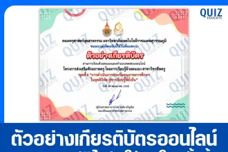 เกียรติบัตรออนไลน์ฟรี ทำข้อสอบวัดระดับความรู้ เรื่อง การดำเนินการประกันคุณภาพการศึกษาในยุคดิจิทัล สู่การเรียนรู้ที่ยั่งยืน 2025