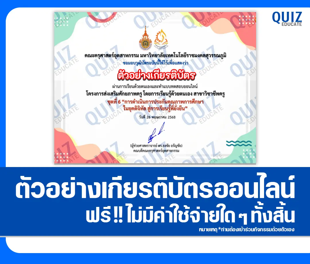 เกียรติบัตรออนไลน์ฟรี ทำข้อสอบวัดระดับความรู้ เรื่อง การดำเนินการประกันคุณภาพการศึกษาในยุคดิจิทัล สู่การเรียนรู้ที่ยั่งยืน 2025