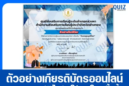 เกียรติบัตรออนไลน์ฟรี ทำข้อสอบวัดระดับความรู้ เรื่อง วันงดสูบบุหรี่โลก 2025