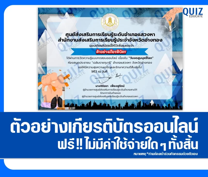 เกียรติบัตรออนไลน์ฟรี ทำข้อสอบวัดระดับความรู้ เรื่อง วันงดสูบบุหรี่โลก 1 เกียรติบัตรออนไลน์ฟรี ทำข้อสอบวัดระดับความรู้ เรื่อง วันงดสูบบุหรี่โลก 2026