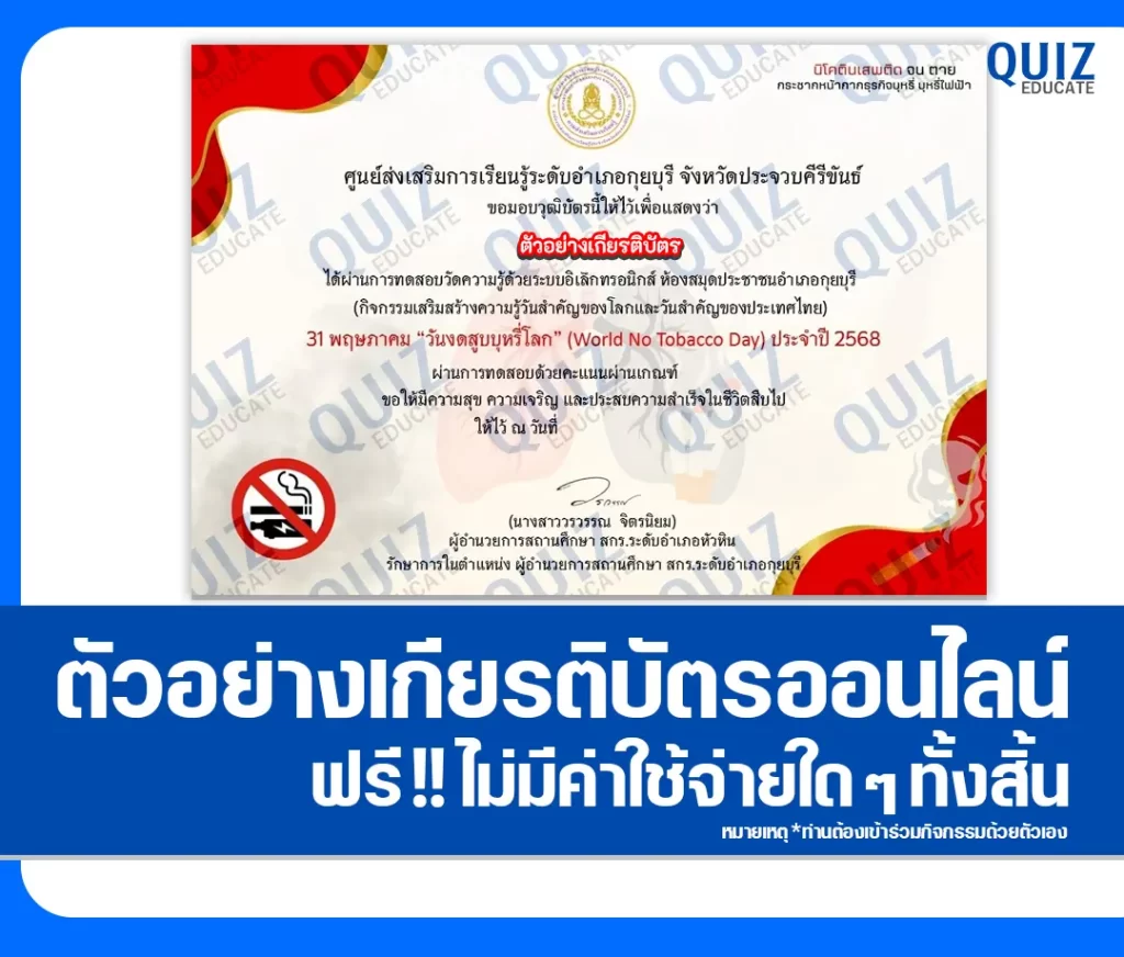 เกียรติบัตรออนไลน์ฟรี ทำข้อสอบวัดระดับความรู้ เรื่อง 31 พฤษภาคม วันงดสูบบุหรี่โลก 2 เกียรติบัตรออนไลน์ฟรี ทำข้อสอบวัดระดับความรู้ เรื่อง 31 พฤษภาคม วันงดสูบบุหรี่โลก 2026